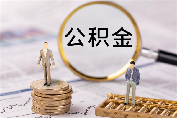 那曲离职公积金封存状态怎么提（离职了公积金显示已封存,什么时候能到账）