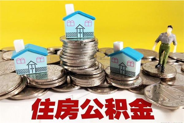 那曲怎么提封存公积金（如何提取封存住房公积金）