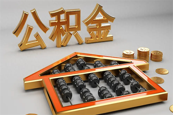 那曲离职公积金提出（离职公积金提取条件怎样提取）