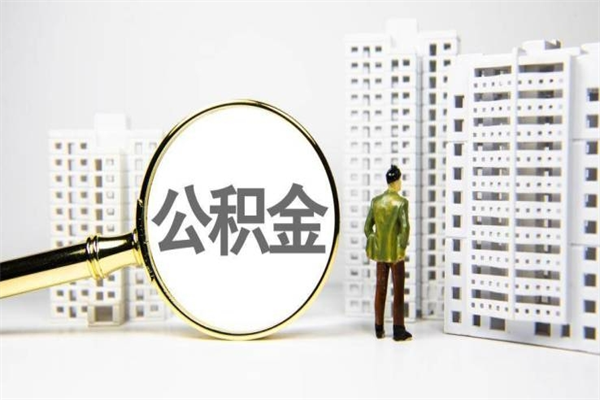那曲公积金封存后如何取出来（公积金封存怎么取出来吗）