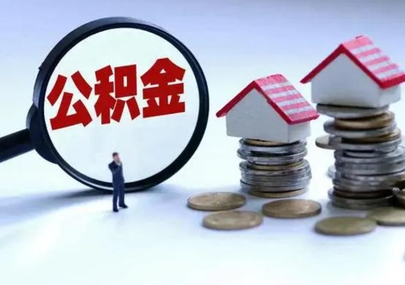 那曲从公司辞职公积金能取出来吗（在公司辞职了公积金能提出来吗）