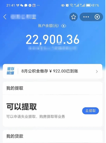 那曲封存的住房公积金可以取出来吗（已经封存的公积金可以取出来吗）