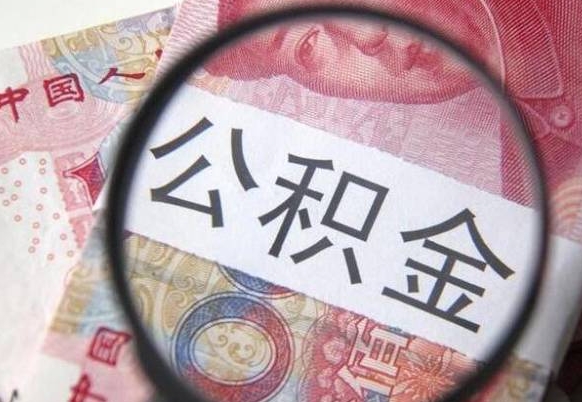 那曲按月领取公积金（公积金怎么按月领取）