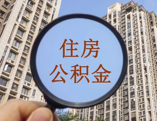 那曲在职公积金取（在职公积金提取流程）