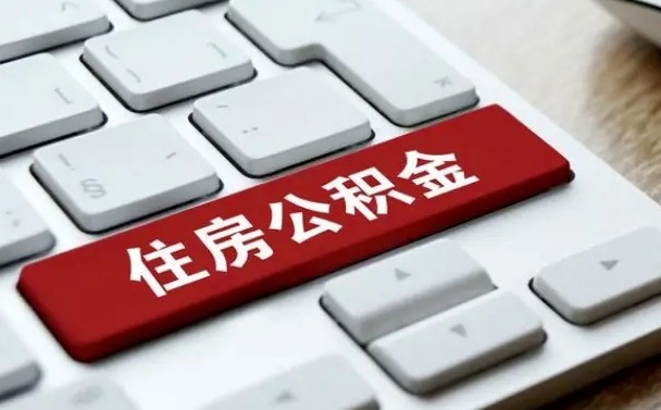 那曲2022市公积金取（2020年取公积金最新政策）