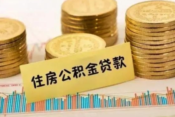 那曲离开公积金怎么能全部取出来（住房公积金离开单位是否可以提取）