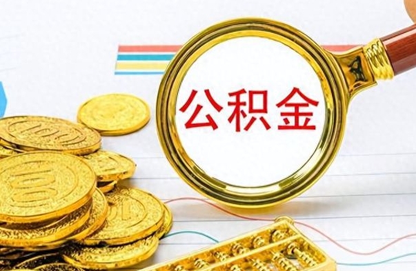 那曲市公积金提（市管公积金 提取）
